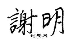 王正良谢明行书个性签名怎么写