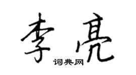 王正良李亮行书个性签名怎么写