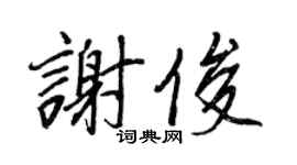 王正良谢俊行书个性签名怎么写