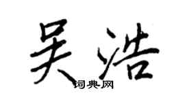 王正良吴浩行书个性签名怎么写
