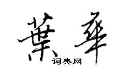 王正良叶华行书个性签名怎么写