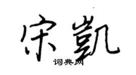 王正良宋凯行书个性签名怎么写
