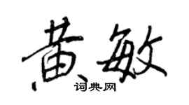 王正良黄敏行书个性签名怎么写