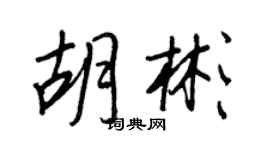 王正良胡彬行书个性签名怎么写