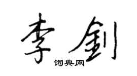 王正良李剑行书个性签名怎么写