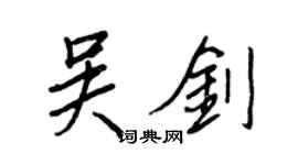 王正良吴剑行书个性签名怎么写