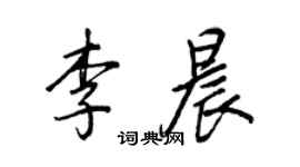 王正良李晨行书个性签名怎么写