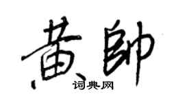 王正良黄帅行书个性签名怎么写