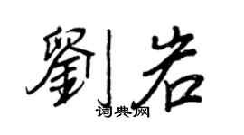 王正良刘岩行书个性签名怎么写