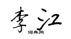 王正良李江行书个性签名怎么写