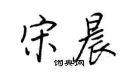 王正良宋晨行书个性签名怎么写