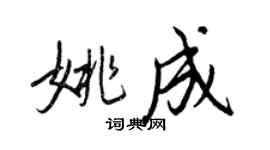 王正良姚成行书个性签名怎么写
