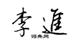 王正良李进行书个性签名怎么写