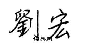 王正良刘宏行书个性签名怎么写