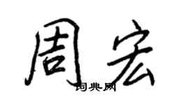 王正良周宏行书个性签名怎么写