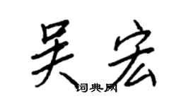 王正良吴宏行书个性签名怎么写