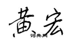 王正良黄宏行书个性签名怎么写
