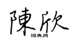 王正良陈欣行书个性签名怎么写