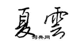王正良夏云行书个性签名怎么写