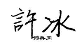王正良许冰行书个性签名怎么写