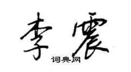 王正良李震行书个性签名怎么写