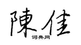 王正良陈佳行书个性签名怎么写