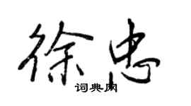 王正良徐忠行书个性签名怎么写
