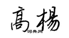 王正良高杨行书个性签名怎么写