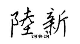 王正良陆新行书个性签名怎么写