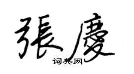 王正良张庆行书个性签名怎么写