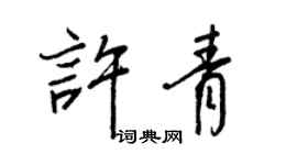 王正良许青行书个性签名怎么写