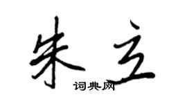 王正良朱立行书个性签名怎么写