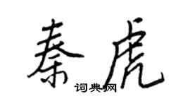 王正良秦虎行书个性签名怎么写