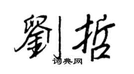 王正良刘哲行书个性签名怎么写