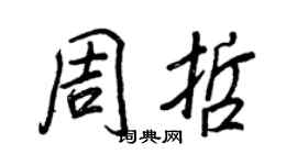 王正良周哲行书个性签名怎么写