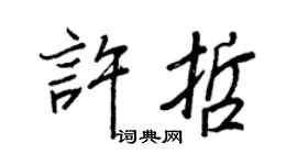 王正良许哲行书个性签名怎么写
