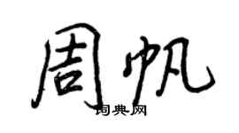 王正良周帆行书个性签名怎么写