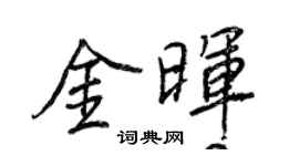 王正良金晖行书个性签名怎么写