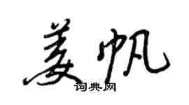 王正良姜帆行书个性签名怎么写