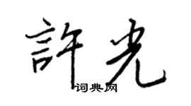 王正良许光行书个性签名怎么写