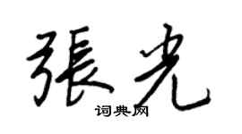 王正良张光行书个性签名怎么写