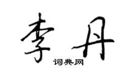 王正良李丹行书个性签名怎么写
