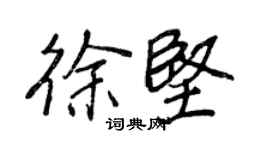 王正良徐坚行书个性签名怎么写