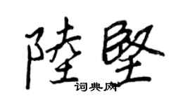 王正良陆坚行书个性签名怎么写