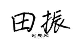 王正良田振行书个性签名怎么写