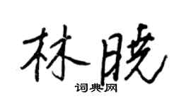 王正良林晓行书个性签名怎么写