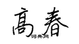 王正良高春行书个性签名怎么写