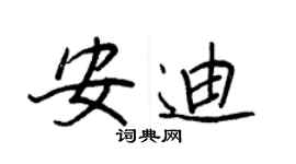 王正良安迪行书个性签名怎么写