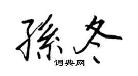 王正良孙冬行书个性签名怎么写