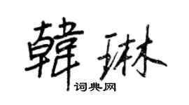 王正良韩琳行书个性签名怎么写
